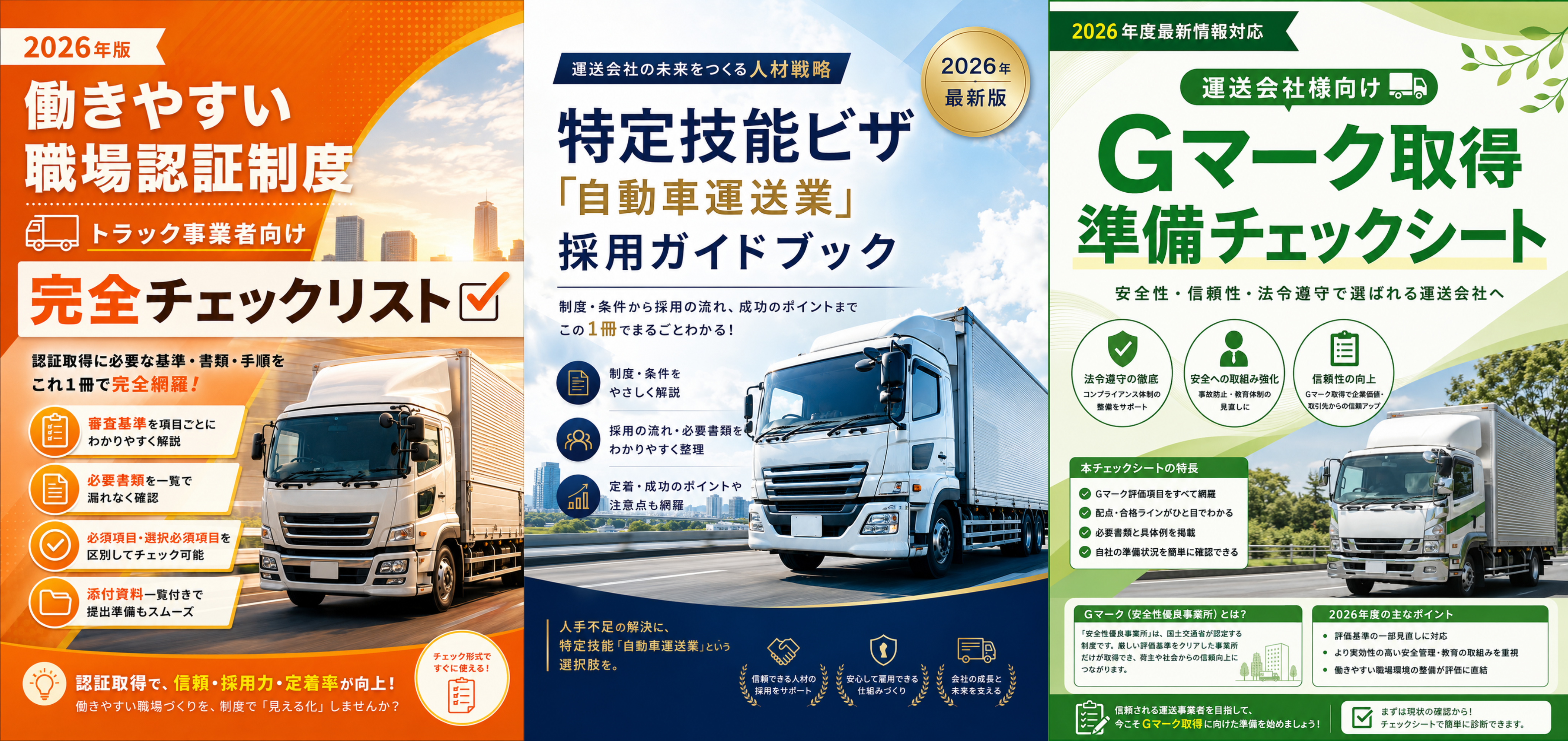 働きやすい職場認証制度完全チェックリスト、特定技能自動車運送業採用ガイドブック、Gマーク取得準備チェックシート